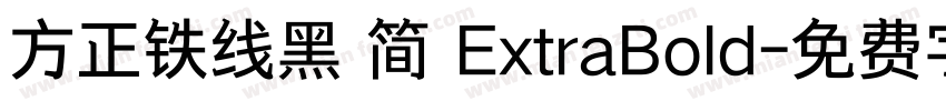 方正铁线黑 简 ExtraBold字体转换